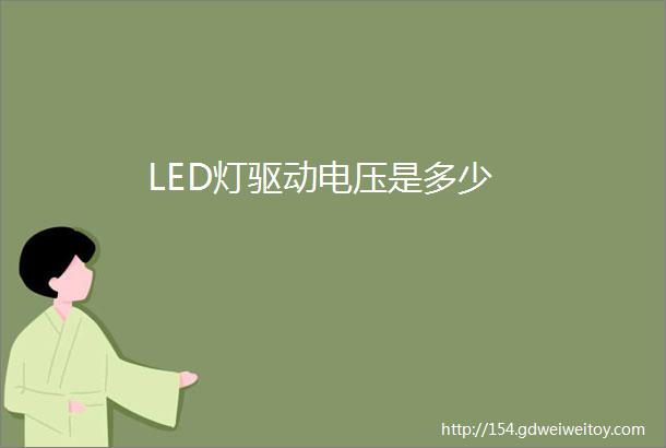 LED灯驱动电压是多少