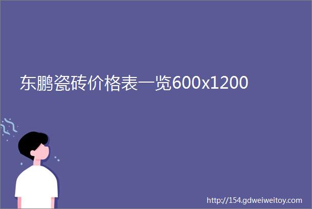 东鹏瓷砖价格表一览600x1200