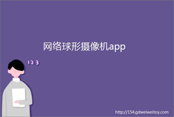 网络球形摄像机app